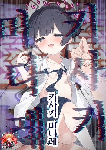 Hime Saki Kiranre | 키사키 미다레 cover