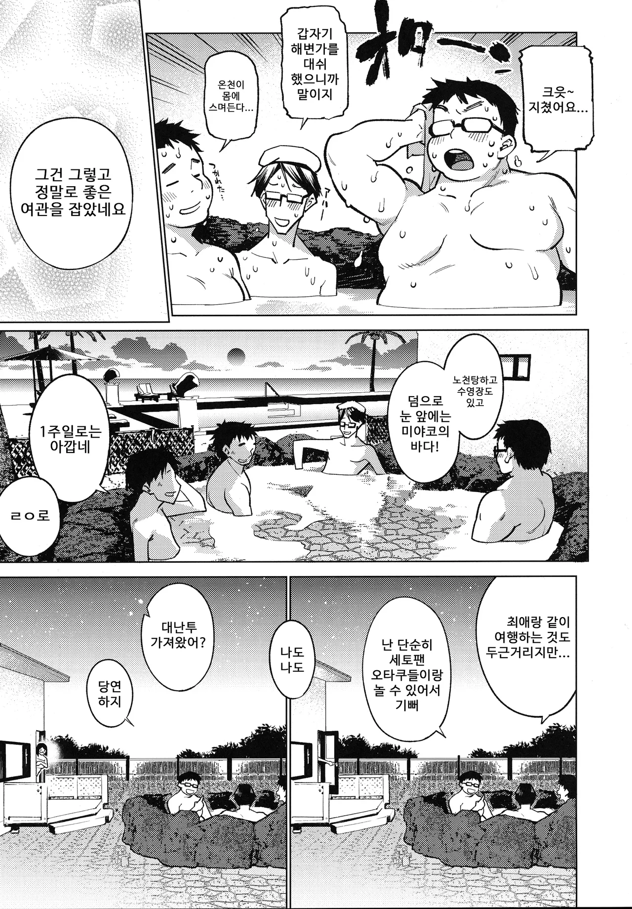 Otaku to Iku Miyako Jima 1-shuukan Seikatsu | 오타쿠와 가는 미야코섬 1주간성활 page 8 full