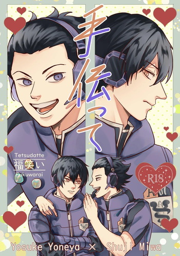 手伝って cover