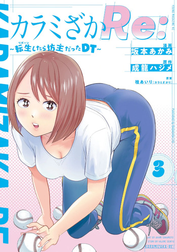 カラミざかRe： 転生したら坊主だったDT 第03巻 cover