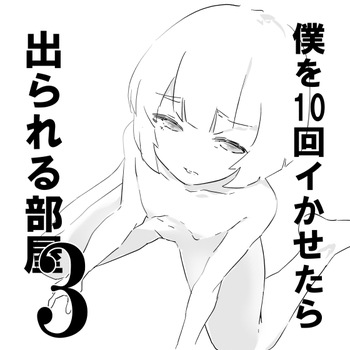 僕を10回イかせたら出られる部屋 3 cover