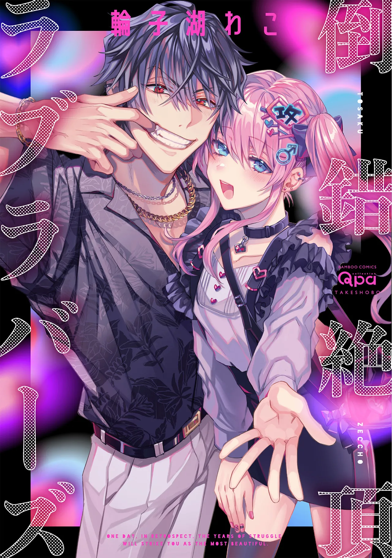 Tōsaku Zecchō Rabu Rabāzu page 1 full