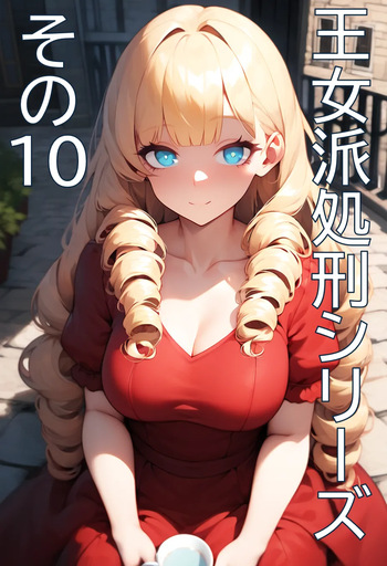 王女派肃清10 cover