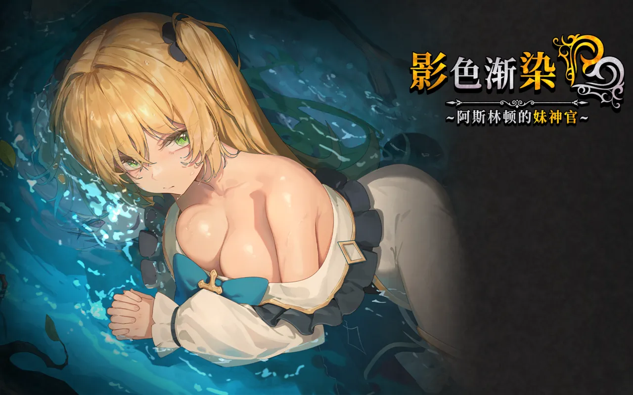 影色渐染~阿斯林顿的妹神官 V1.30 page 5 full