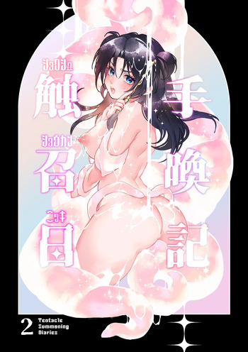 Shokushu Shoukan Nikki 2 - Tentacle Summoning Diaries 2 cover