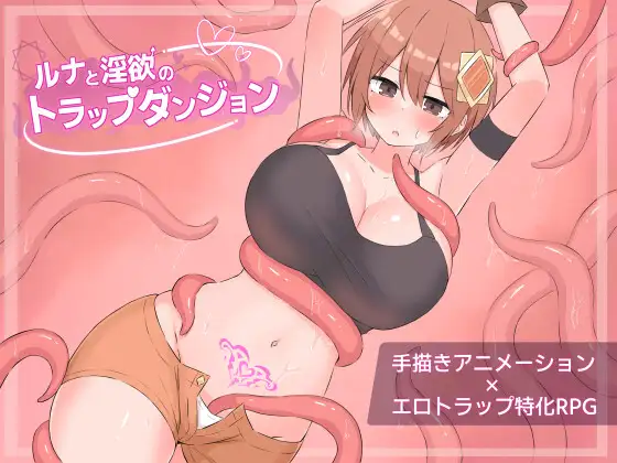 ルナと淫欲のトラップダンジョン page 1 full