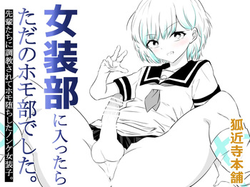 女装部に入ったらただのホモ部でした。先輩たちに調教されてホモ堕ちしたノンケ女装子。 cover