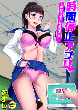 Jikan Teishi Appli ~Boku no Daisuki na Seitokaichou~  | 시간 정지 어플 ~내가 사랑하는 학생회장~