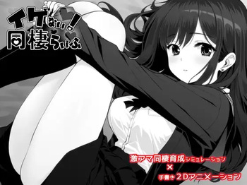 イケない！ 同棲らいふ cover