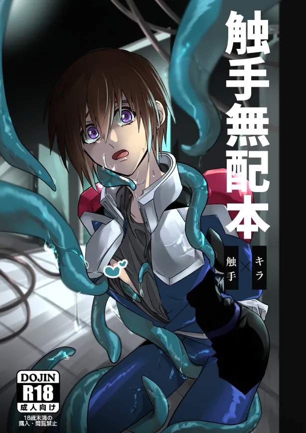 触手無配本 page 1 full