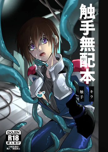 触手無配本 cover
