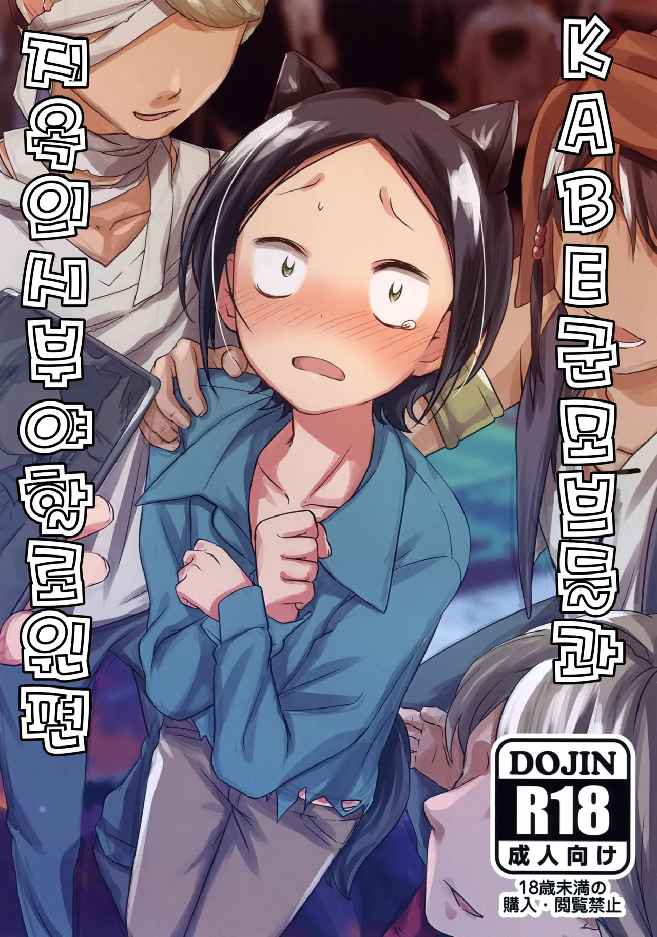 KABE-kun Mobure ~Jigoku no Shibuya Harouin-hen | KABE군 모브들과 지옥의 시부야 할로윈 편 page 1 full