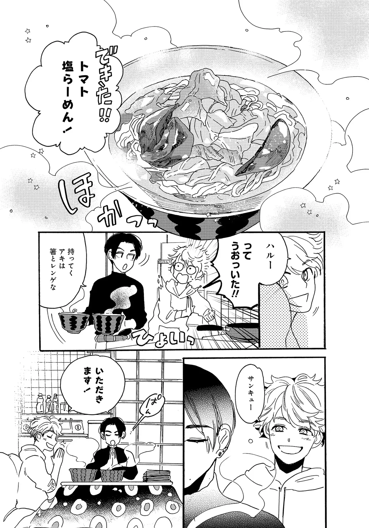 アキはハルとごはんを食べたい 【電子限定特典付き】 page 9 full