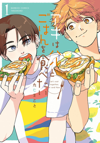 アキはハルとごはんを食べたい 【電子限定特典付き】 cover