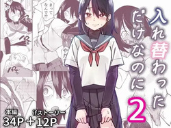 Irekawatta dake nanoni 2