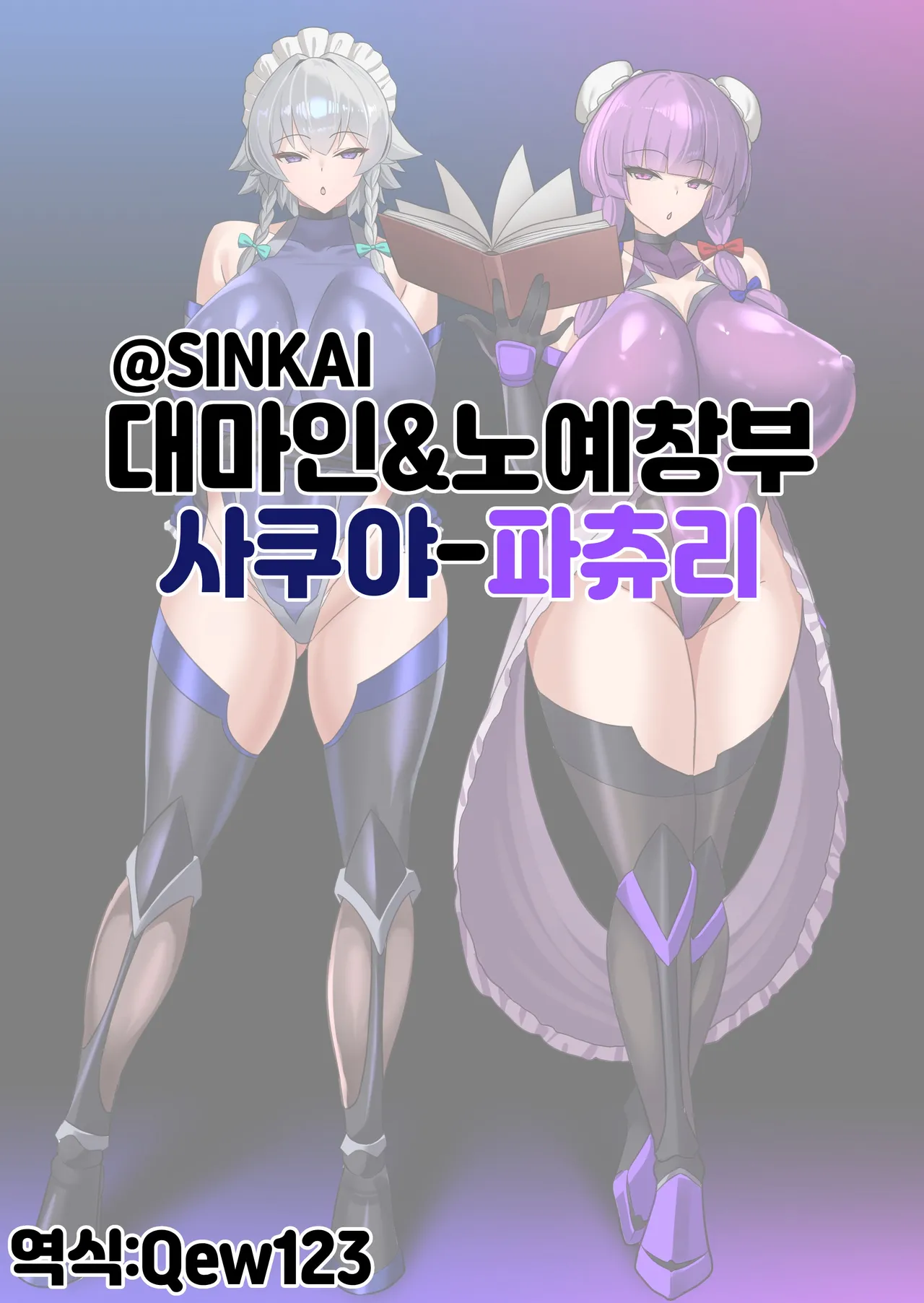 対魔忍&amp;奴隷娼婦 咲夜_パチュリー | 대마인&amp;노예창부 사쿠야-파츄리 page 1 full