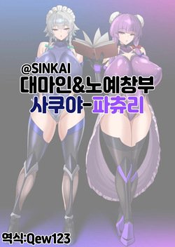 対魔忍&奴隷娼婦 咲夜_パチュリー | 대마인&노예창부 사쿠야-파츄리