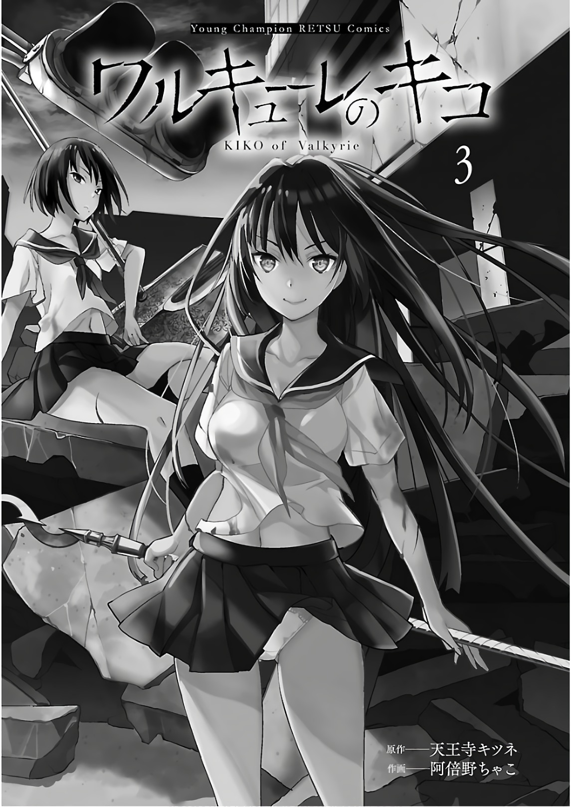 ワルキューレのキコ 第03巻 page 2 full