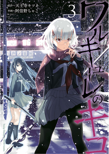 ワルキューレのキコ 第03巻 cover
