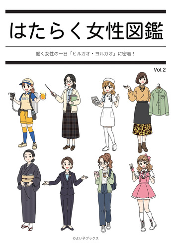 Hataraku Josei Zukan vol.2 ～Hayaraku Josei no Ichi Nichi "Hirugao/Yorugao" ni Mitchaku!～ cover