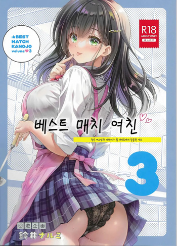 Best Match Kanojo 3 -Seiso JK to Oji-san ga Ouchi Date de Amaama Ecchi-  베스트 매치 여친 3 -청순 여고생과 아저씨가 집 데이트에서 달콤한 섹스- cover