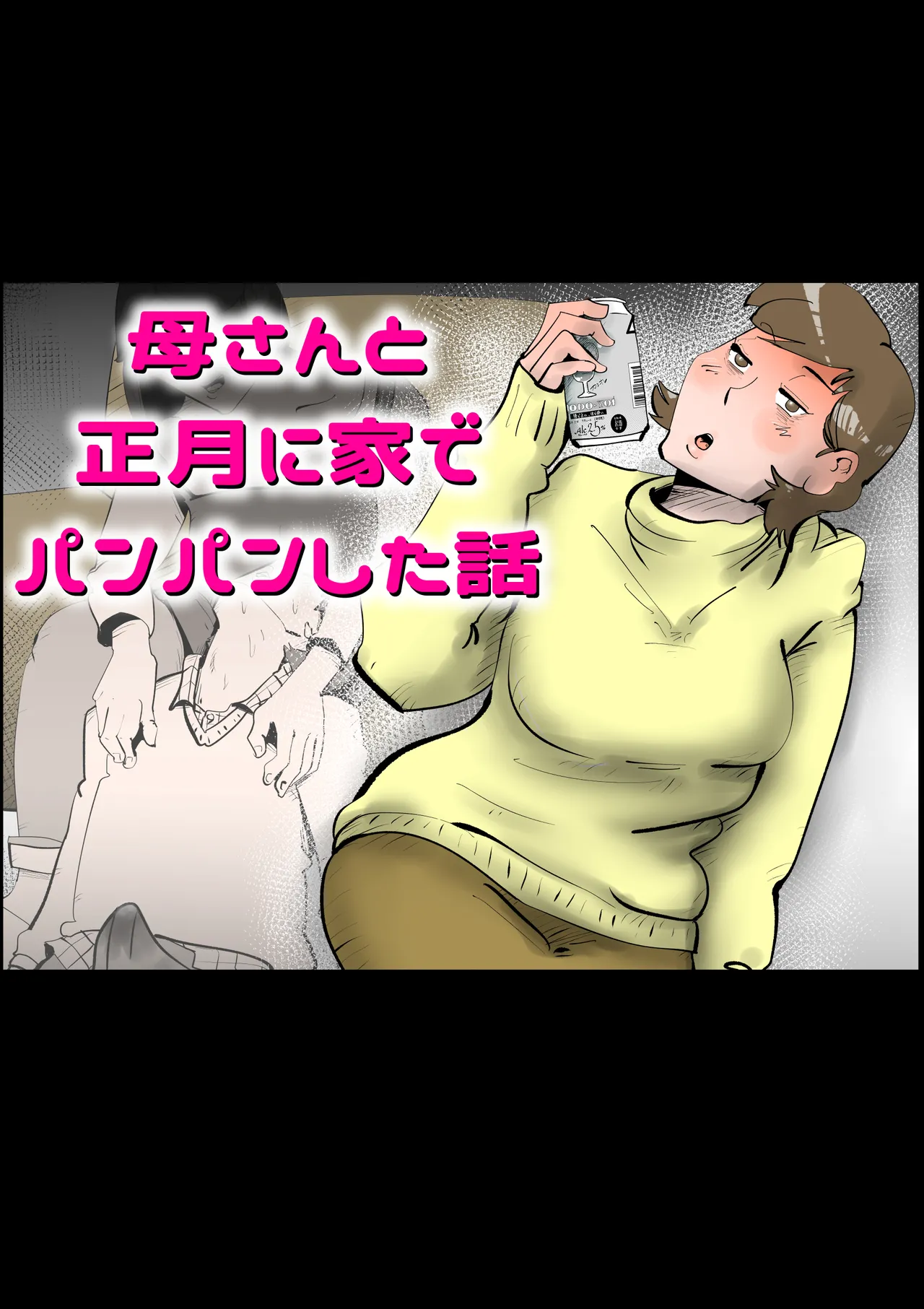 母さんと正月に家でパンパンした話 page 1 full