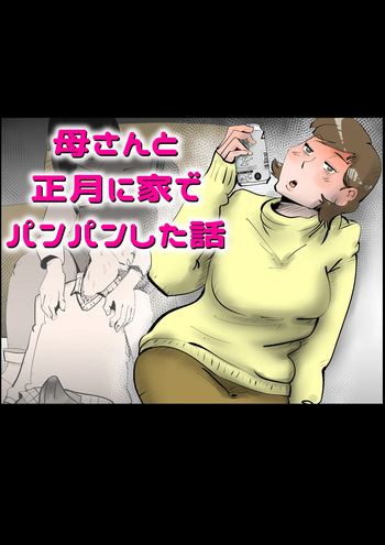 母さんと正月に家でパンパンした話 cover