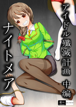 【答謝特典】アイドル殲滅計画2（Idol Senmetsu Keikaku 2）