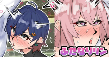 ふたなりリン cover