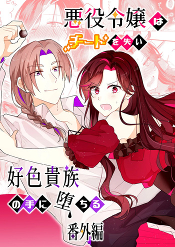 悪役令嬢はチートを失い好色貴族の手に堕ちる 番外編 cover