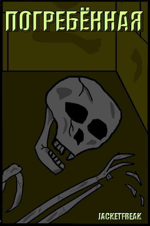 Entombed / Погребённая page 1 full