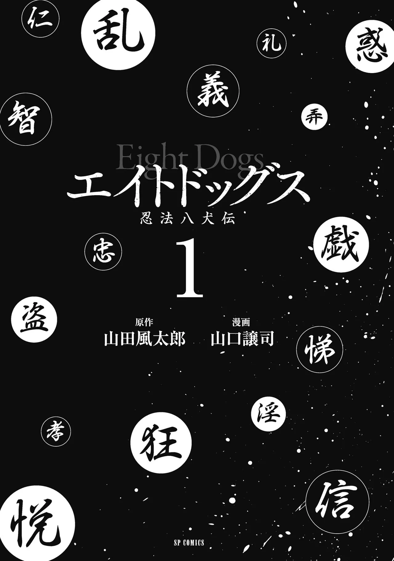 エイトドッグス～忍法八犬伝～ page 7 full