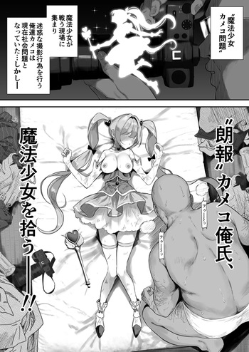 【朗報】カメコ俺氏、魔法少女を拾う cover