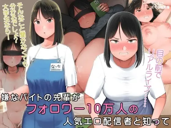Iyana Beit no Senpai ga Follower 10 Man-ri no Ninki Ero Haishinsha to Shitte | 재수없는 알바 선배가 팔로워 10만급의 벗방 인기BJ란 걸 알게 됐는데 page 1 full