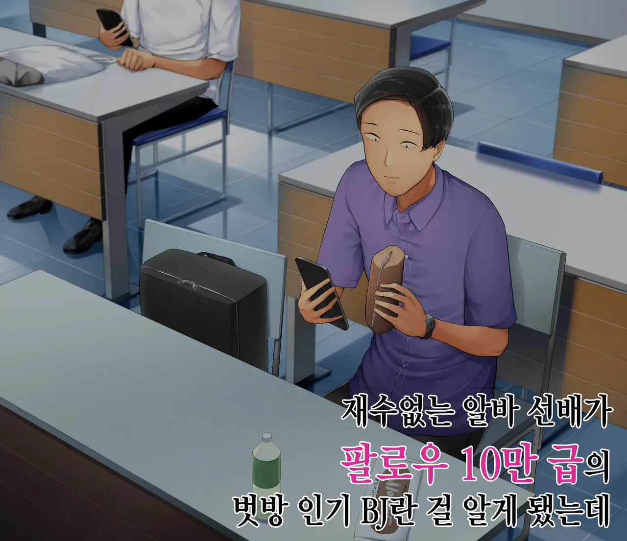 Iyana Beit no Senpai ga Follower 10 Man-ri no Ninki Ero Haishinsha to Shitte | 재수없는 알바 선배가 팔로워 10만급의 벗방 인기BJ란 걸 알게 됐는데 page 2 full