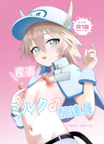 産直ミルク♂配達員 cover