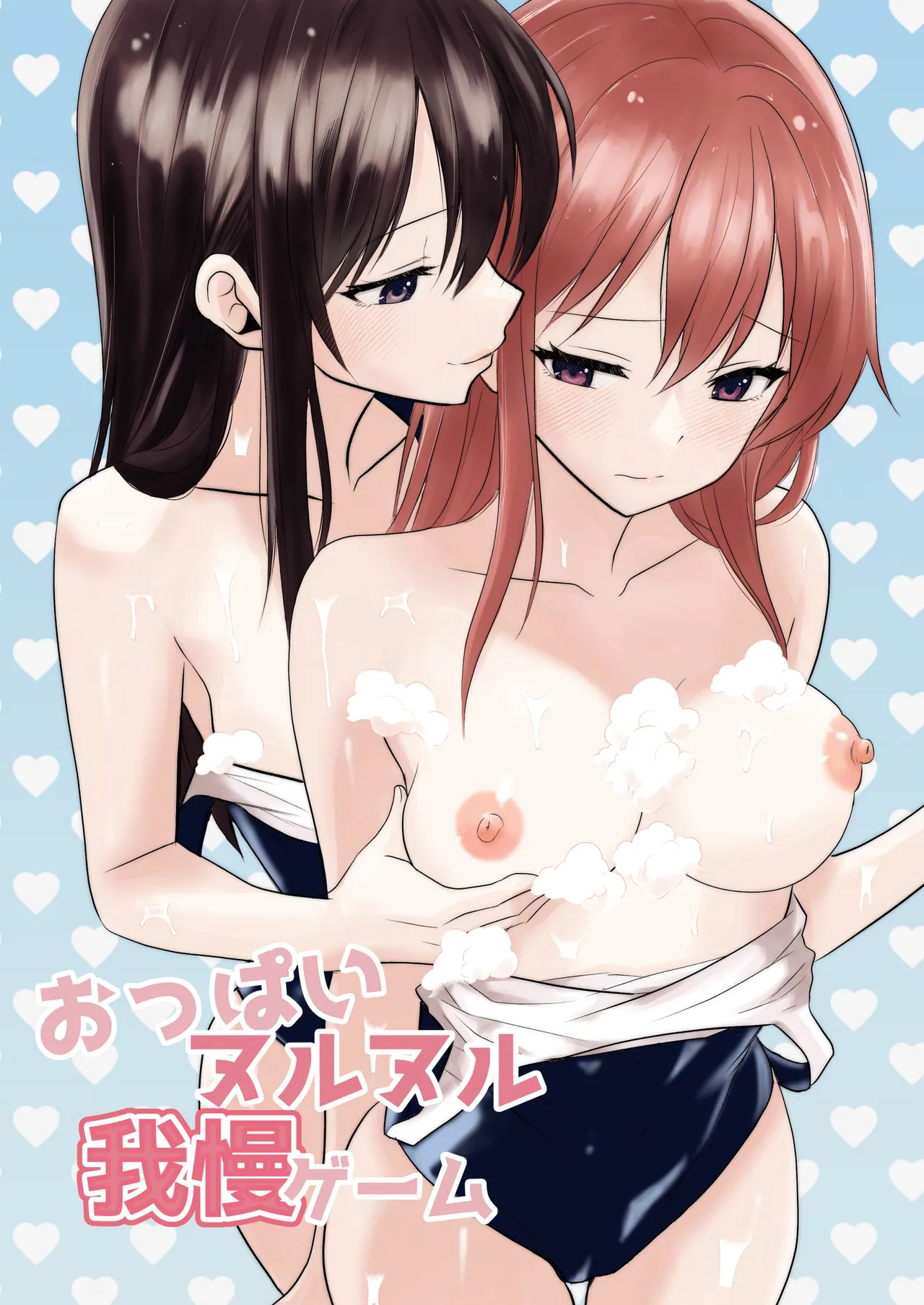 Oppai Nurunuru Gaman Game page 1 full