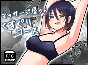 マッサージ屋さんのくすぐりコース cover