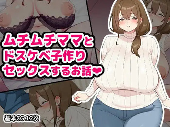 Muchi muchi mama to Dosu ke be ko tsukuri sekkusu suru ohanashi cover