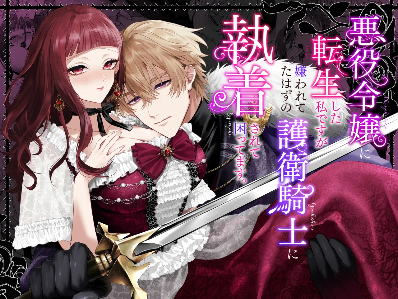 Akuyaku Reijou ni Tensei Shita Watashi Desuga Kirawareteta Hazu no Goei Kishi ni Shuuchaku Sarete Komattemasu page 2 full