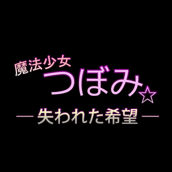魔法少女つぼみ☆-失われた希望- cover