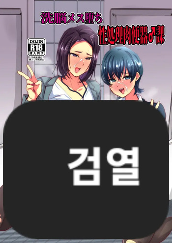 Sennou Mesu Ochi Seishori Nikubenki ♂-Ka | 세뇌 암컷타락 성처리 육변기♂과 cover