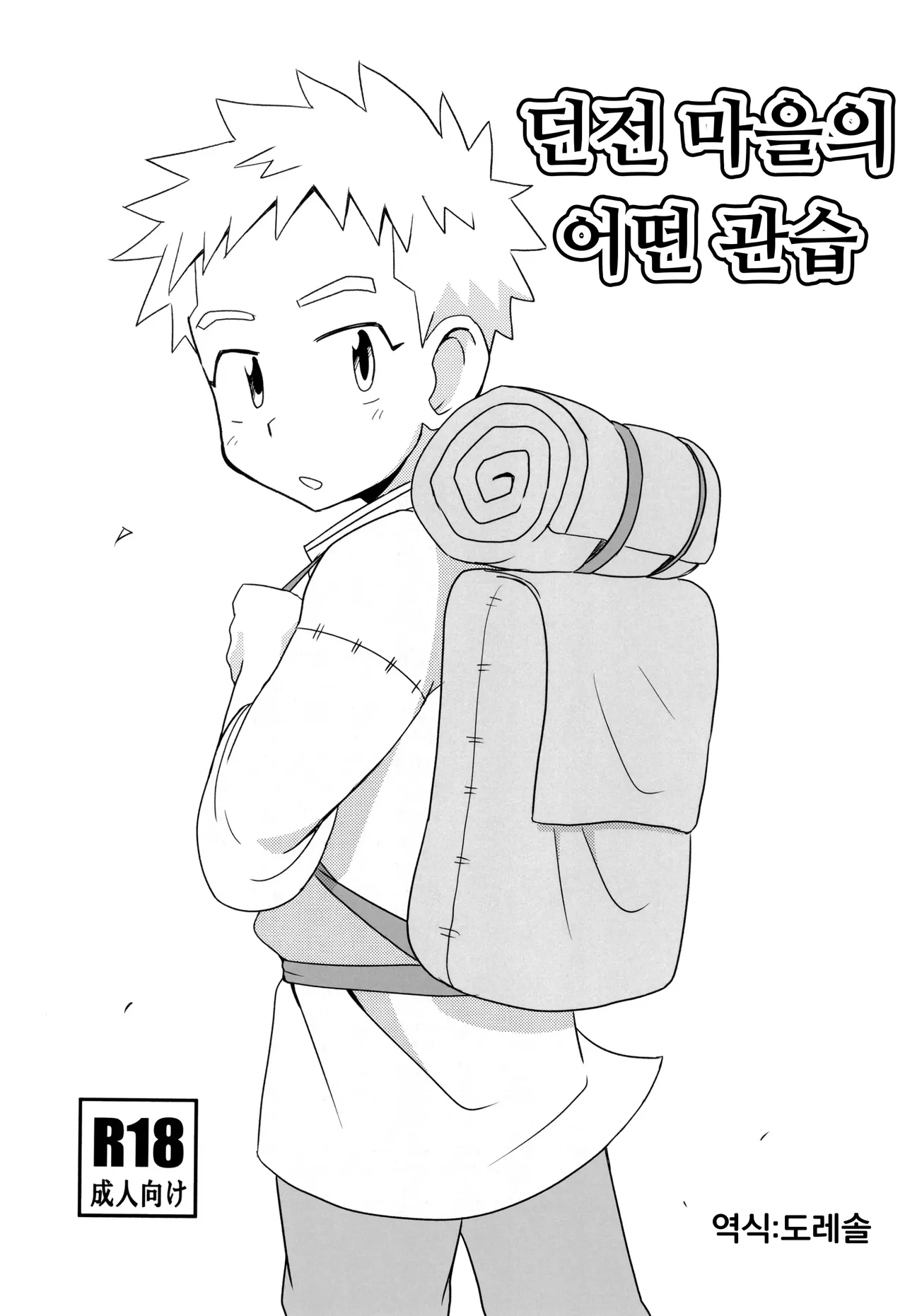 던전 마을의 어떤 관습 Danjongai no toaru kanshu page 1 full