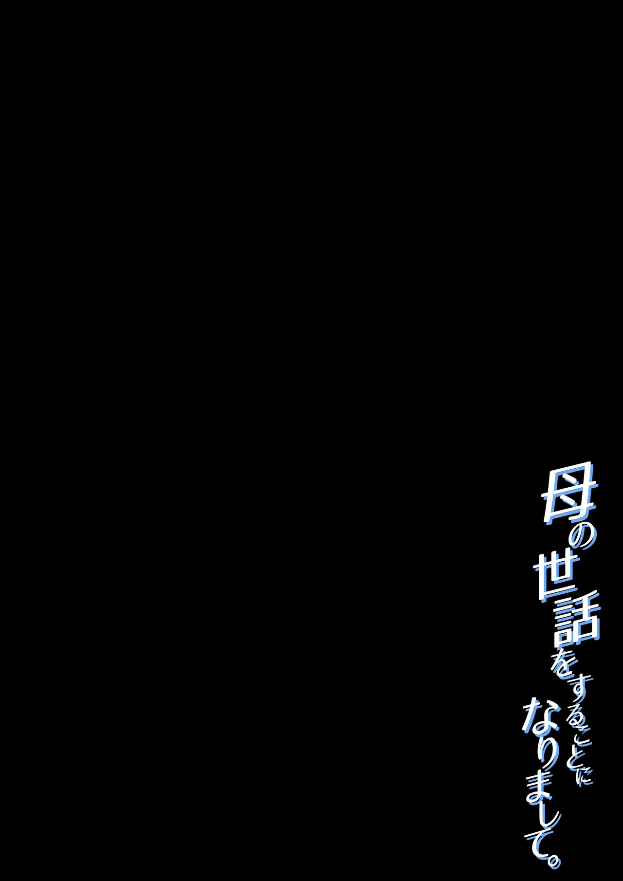 Haha no Sewawosuru Kotoninarimashite page 2 full