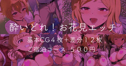 酔いどれ！お花見エッチ