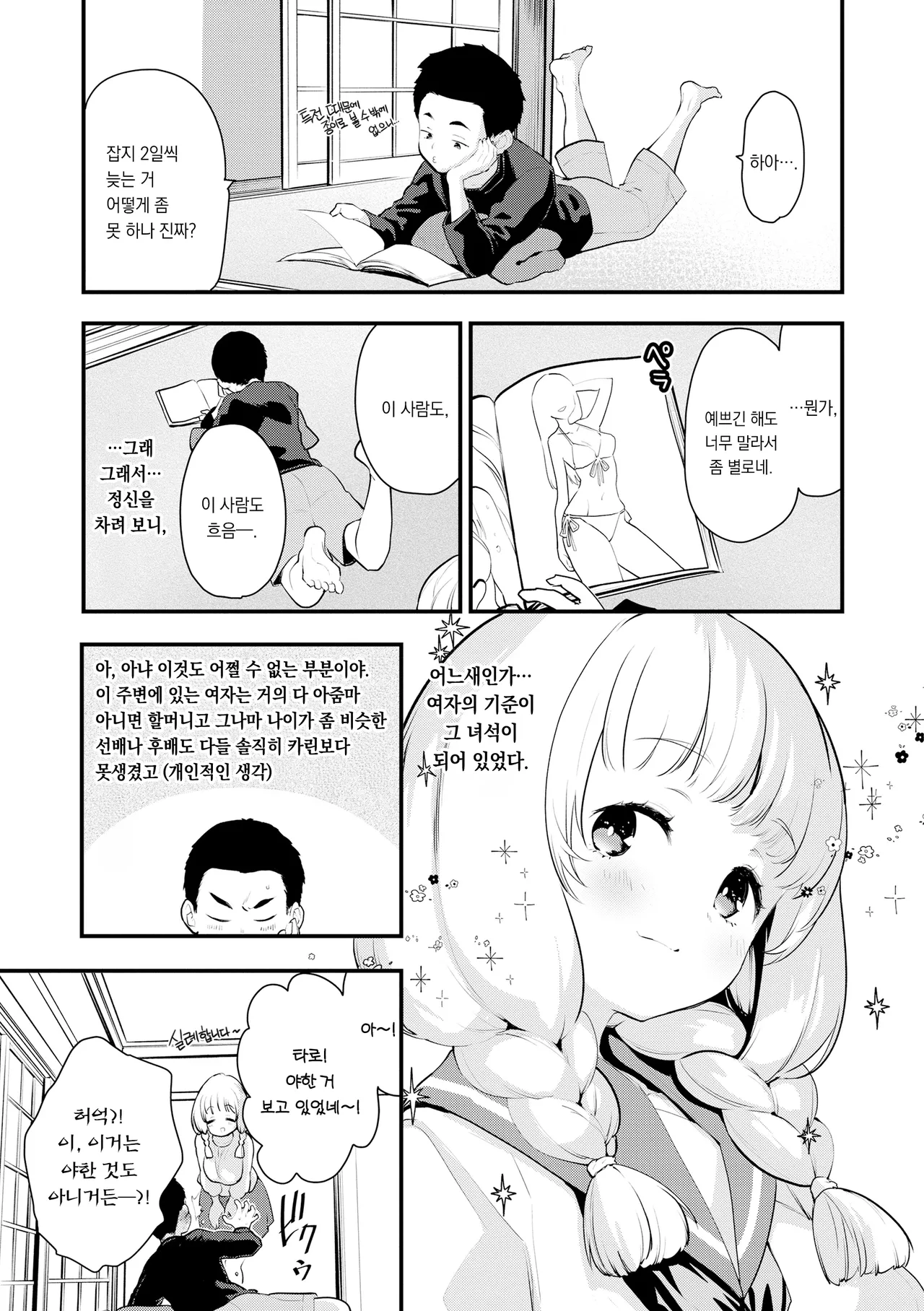Uchuu no Naka de Anata dake | 우주 안에 너만이 있다 page 7 full