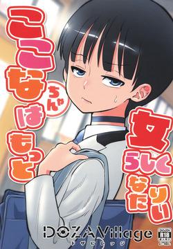 Kokona-chan wa Motto Onnarashiku Naritai