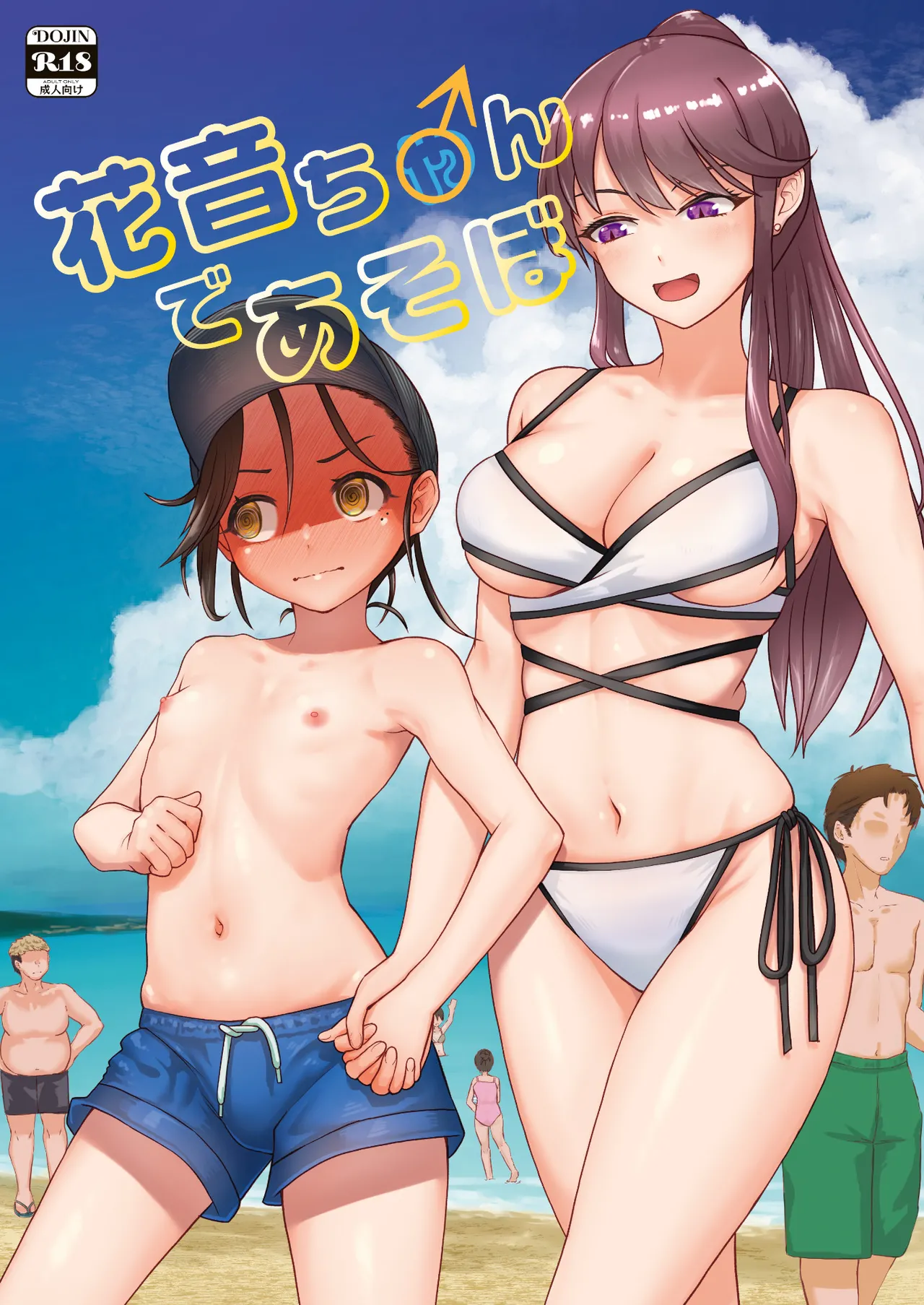 花音ち♂んであそぼ page 1 full