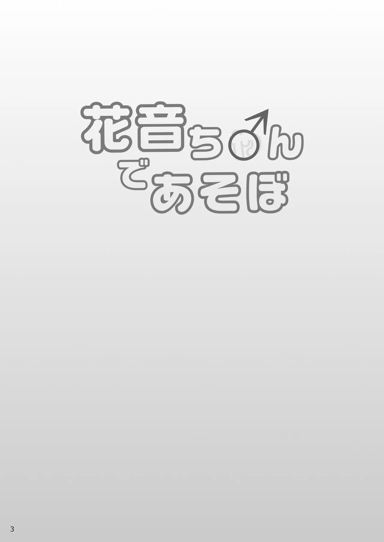 花音ち♂んであそぼ page 3 full