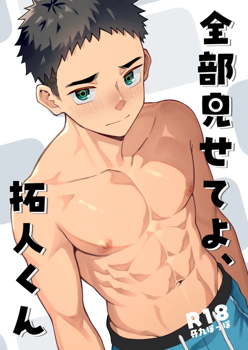 全部見せてよ、拓人くん page 1 full